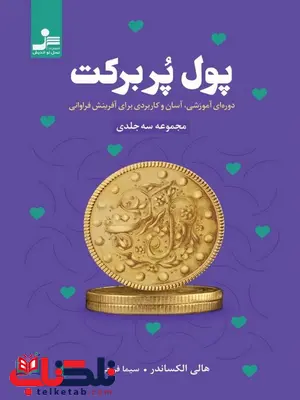 پول پر برکت هالی الکساندر ترجمه سیما فرجی پول پر برکت هالی الکساندر ترجمه سیما فرجی