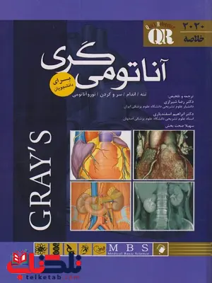 QR خلاصه آناتومی گری ترجمه رضا شیرازی QR خلاصه آناتومی گری ترجمه رضا شیرازی