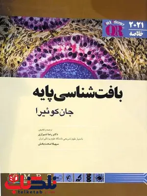 QR خلاصه بافت شناسی پایه جان کوئیرا ترجمه رضا شیرازی QR خلاصه بافت شناسی پایه جان کوئیرا ترجمه رضا شیرازی