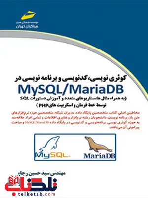 کوئری نویسی ، کد نویسی و برنامه نویسی در My SQL / MariaDB نویسنده سید حسین رجاء کوئری نویسی ، کد نویسی و برنامه نویسی در My SQL / MariaDB نویسنده سید حسین رجاء