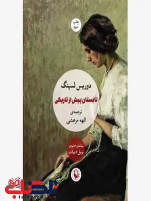 تابستان پیش از تاریکی اثر دوریس لسینگ مترجم الهه مرعشی تابستان پیش از تاریکی اثر دوریس لسینگ مترجم الهه مرعشی