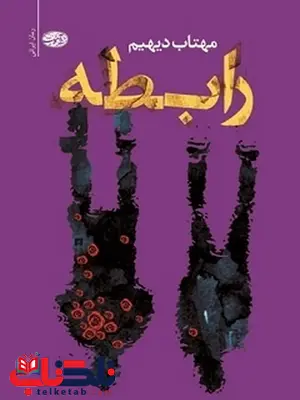 رابطه نویسنده مهتاب دیهیم رابطه نویسنده مهتاب دیهیم