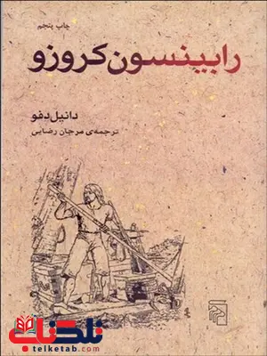 رابينسون كروزو نویسنده دنیل دفو مترجم مرجان رضایی رابينسون كروزو نویسنده دنیل دفو مترجم مرجان رضایی