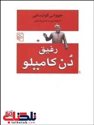 رفيق دن كامليو نویسنده جوواني گوارسكي مترجم مرجان رضایی رفيق دن كامليو نویسنده جوواني گوارسكي مترجم مرجان رضایی