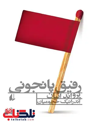 رفیق پانجونی نوشته یرواند اتیان