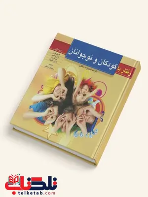 رفتار با کودکان و نوجوانان نویسنده کارل کوپر و کلیر هلسی و همکاران مترجم سیاوش جمالفر