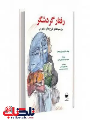 رفتار گردشگر نویسنده فیلیپ ل.پیرس مترجم حمید ضرغام بروجنی رفتار گردشگر نویسنده فیلیپ ل.پیرس مترجم حمید ضرغام بروجنی