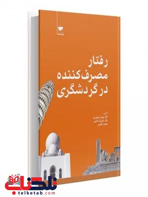 رفتار مصرف کننده در گردشگری نویسنده بهرام رنجبریان و علیرضا امامی رفتار مصرف کننده در گردشگری نویسنده بهرام رنجبریان و علیرضا امامی