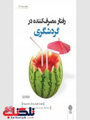 رفتار مصرف کننده در گردشگری نویسنده سوزان هورنر و جان سواربروک مترجم حمید ضرغام بروجنی و مریم حیدری