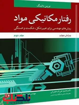 رفتار مکانیکی مواد جلد دوم نویسنده نورمن دالینگ مترجم محمود علی اف خضرائی و عبدالسلام کریم زاده رفتار مکانیکی مواد جلد دوم نویسنده نورمن دالینگ مترجم محمود علی اف خضرائی و عبدالسلام کریم زاده