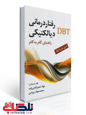 رفتار درمانی دیالكتیكی نویسنده شری فن دایك مترجم جواد نجم آبادی زاده و محمد جواد پیرامن