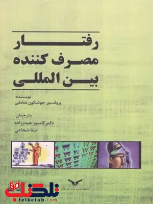 رفتار مصرف کننده ی بین المللی ترجمه دکتر نیما شجاعی رفتار مصرف کننده ی بین المللی ترجمه دکتر نیما شجاعی