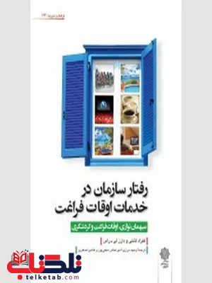 رفتار سازمان در خدمات اوقات فراغت نویسنده کنراد لشلی و دارن لی-راس مترجم وحید مرزی و امیر عباس نجفی پور رفتار سازمان در خدمات اوقات فراغت نویسنده کنراد لشلی و دارن لی-راس مترجم وحید مرزی و امیر عباس نجفی پور