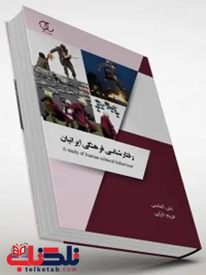 رفتارشناسی فرهنگی ایرانیان نویسنده علی الماسی، مریم خزایی رفتارشناسی فرهنگی ایرانیان نویسنده علی الماسی، مریم خزایی