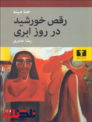 رقص خورشید در روز ابری نویسنده حنا مینه مترجم رضا عامری رقص خورشید در روز ابری نویسنده حنا مینه مترجم رضا عامری