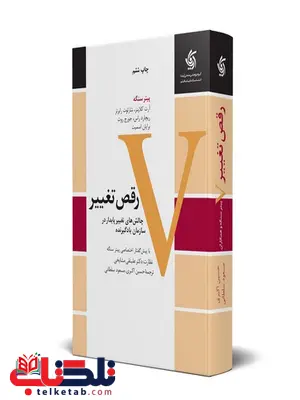 رقص تغییر پیتر سنگه ترجمه حسین اکبری و مسعود سلطانی رقص تغییر پیتر سنگه ترجمه حسین اکبری و مسعود سلطانی