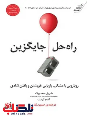 راه حل جایگزین نویسنده شریل سندبرگ مترجم حسین گازر راه حل جایگزین نویسنده شریل سندبرگ مترجم حسین گازر