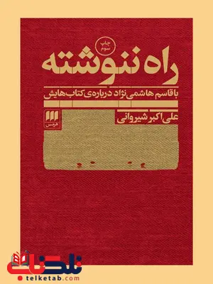 راه ننوشته: با قاسم هاشمی نژاد درباره کتاب هایش نویسنده علی اکبر شیروانی راه ننوشته: با قاسم هاشمی نژاد درباره کتاب هایش نویسنده علی اکبر شیروانی