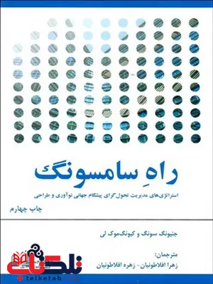 راه سامسونگ نویسنده جئيونگ سونگ و كيونگ موك لي مترجم زهرا افلاطونیان راه سامسونگ نویسنده جئيونگ سونگ و كيونگ موك لي مترجم زهرا افلاطونیان