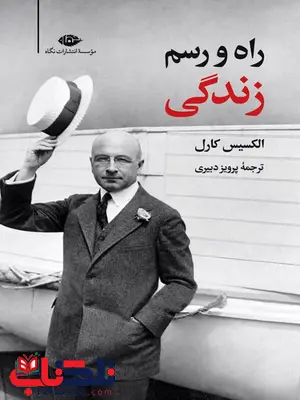 راه و رسم زندگی نویسنده الکسیس کارل مترجم پیروز دبیری راه و رسم زندگی نویسنده الکسیس کارل مترجم پیروز دبیری