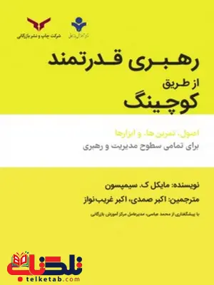 رهبری قدرتمند از طریق کوچینگ نویسنده مایکل ک. سیمپسون مترجم اکبر صمدی و اکبر غریب نواز رهبری قدرتمند از طریق کوچینگ نویسنده مایکل ک. سیمپسون مترجم اکبر صمدی و اکبر غریب نواز