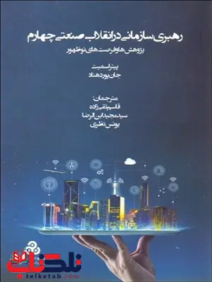 رهبری سازمانی در انقلاب صنعتی چهارم نویسنده پیتر اسمیت و جان پوردهناد مترجم قاسم تقی زاده و مجید ابن الرضا