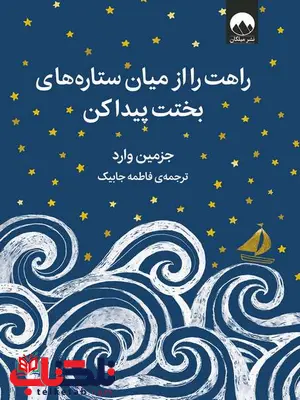 راهت را از میان ستاره های بختت پیدا کن اثر جزمین وارد ترجمه فاطمه جابیک راهت را از میان ستاره های بختت پیدا کن اثر جزمین وارد ترجمه فاطمه جابیک