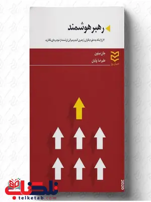 رهبر هوشمند نویسنده جان میتون مترجم علیرضا ولیان رهبر هوشمند نویسنده جان میتون مترجم علیرضا ولیان