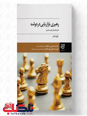 رهبری بازاریابی در دولت نویسنده ادوارد ادلر مترجم رهبری بازاریابی نویسنده عباسعلی رستگار و هوشمند باقری قره بلاغ رهبری بازاریابی در دولت نویسنده ادوارد ادلر مترجم رهبری بازاریابی نویسنده عباسعلی رستگار و هوشمند باقری قره بلاغ