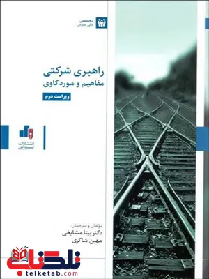 راهبری شرکتی نویسنده بیتا مشایخی و مهین شاکری راهبری شرکتی نویسنده بیتا مشایخی و مهین شاکری