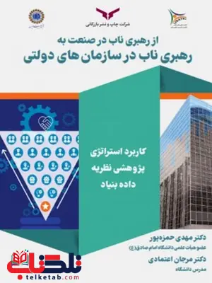 از رهبری ناب در صنعت به رهبری ناب در سازمان های دولتی داده بنیاد نویسنده مهدی حمزه پور و مرجان اعتمادی از رهبری ناب در صنعت به رهبری ناب در سازمان های دولتی داده بنیاد نویسنده مهدی حمزه پور و مرجان اعتمادی