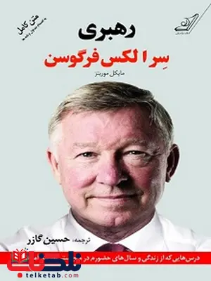 رهبری(درسهایی که از زندگی و سالهای حضورم در منچستر یونایتد آموختم) نویسنده الکس فرگوسن مترجم حسین گازر رهبری(درسهایی که از زندگی و سالهای حضورم در منچستر یونایتد آموختم) نویسنده الکس فرگوسن مترجم حسین گازر