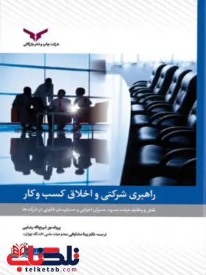 راهبری شرکتی و اخلاق کسب و کار نویسنده بیتا مشایخی و ذبیح اله رضایی راهبری شرکتی و اخلاق کسب و کار نویسنده بیتا مشایخی و ذبیح اله رضایی