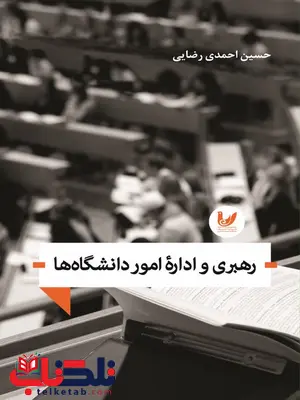 رهبری و اداره امور دانشگاهها نویسنده حسین احمدی رضایی رهبری و اداره امور دانشگاهها نویسنده حسین احمدی رضایی