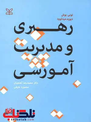 رهبری و مدیریت آموزشی تونی بوش نشر رشد رهبری و مدیریت آموزشی تونی بوش نشر رشد