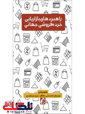 راهبردهای بازاریابی خرده فروشی جهانی نویسنده رام کیشن مترجم علی عطافر و حمید جمشیدی راهبردهای بازاریابی خرده فروشی جهانی نویسنده رام کیشن مترجم علی عطافر و حمید جمشیدی