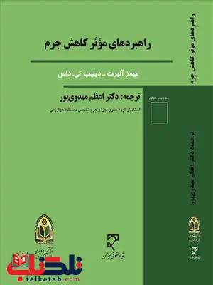 راهبردهای موثر کاهش جرم نویسنده جیمز آلبرت و دیلیپ کی. داس مترجم اعظم مهدوی پور