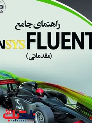 راهنمای جامع ANSYS FLUENT نویسنده امیر توحیدی و هادی غفاری