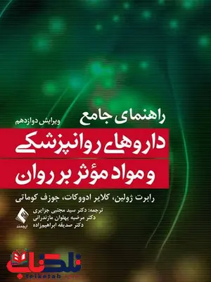 راهنمای جامع داروهای روانپزشكی و مواد موثر بر روان ارجمند