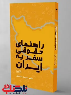 راهنمای حقوقی سفر به ایران نویسنده سعید بدخش راهنمای حقوقی سفر به ایران نویسنده سعید بدخش