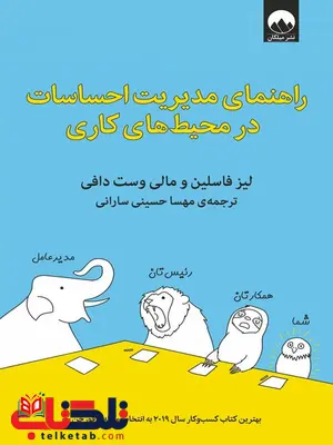 راهنمای مدیریت احساسات در محیط های کاری اثر لیز فاسلین ترجمه مهسا حسینی سارانی راهنمای مدیریت احساسات در محیط های کاری اثر لیز فاسلین ترجمه مهسا حسینی سارانی
