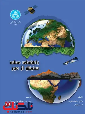 راهنمای عملی سنجش از دور نویسنده سامانتا لوندر و اندرو لوندر مترجم سید کاظم علوی پناه و جعفر جعفرزاده راهنمای عملی سنجش از دور نویسنده سامانتا لوندر و اندرو لوندر مترجم سید کاظم علوی پناه و جعفر جعفرزاده