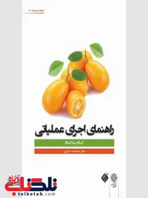 راهنمای اجرای عملیاتی نویسنده محمد اعرابی راهنمای اجرای عملیاتی نویسنده محمد اعرابی