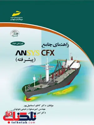 راهنمای جامع ANSYS پیشرفته نویسنده کاظم اسماعیل پور و امیرمسعود رحیمی و امیر توحیدی