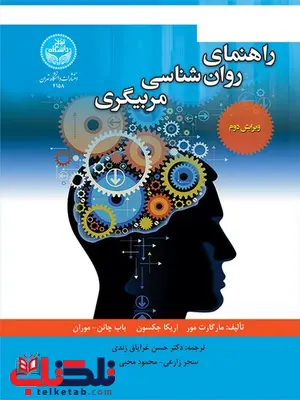 راهنمای روان شناسی مربیگری نویسنده مارگات مور مترجم حسن غرایاق زندی و سحر زارعی راهنمای روان شناسی مربیگری نویسنده مارگات مور مترجم حسن غرایاق زندی و سحر زارعی