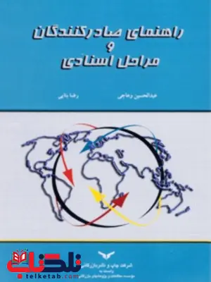 راهنمای صادرکنندگان و مراحل اسنادی نویسنده عبدالحسین وهاجی و رضا بنایی راهنمای صادرکنندگان و مراحل اسنادی نویسنده عبدالحسین وهاجی و رضا بنایی