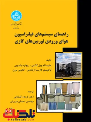 راهنمای سیستم های فیلتراسیون هوای ورودی توربین های گازی فریده گلبابایی و احسان فرورش راهنمای سیستم های فیلتراسیون هوای ورودی توربین های گازی فریده گلبابایی و احسان فرورش