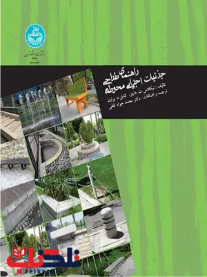 راهنمای طراحی جزئیات اجرایی محوطه نویسنده نیکلاس ت. داینز مترجم محمدجواد ثقفی راهنمای طراحی جزئیات اجرایی محوطه نویسنده نیکلاس ت. داینز مترجم محمدجواد ثقفی
