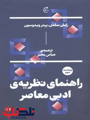راهنمای نظریه ی ادبی معاصر ترجمه عباس مخبر نشر بان راهنمای نظریه ی ادبی معاصر ترجمه عباس مخبر نشر بان