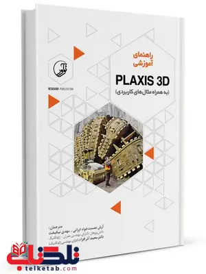 راهنمای آموزشی PLAXIS 3D آرش عصمت خواه و مهدی نیکبخت و محمد آذر افزا